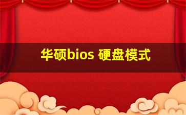 华硕bios 硬盘模式